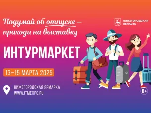 В Нижнем Новгороде впервые пройдет Международная выставка-форум гостеприимства регионов «Интурмаркет»